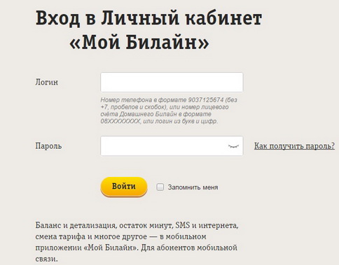 Как войти в личный кабинет My Beeline и что в нем можно делать