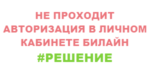 Почему не работает разрешение на доступ или пароль в офисе Билайн