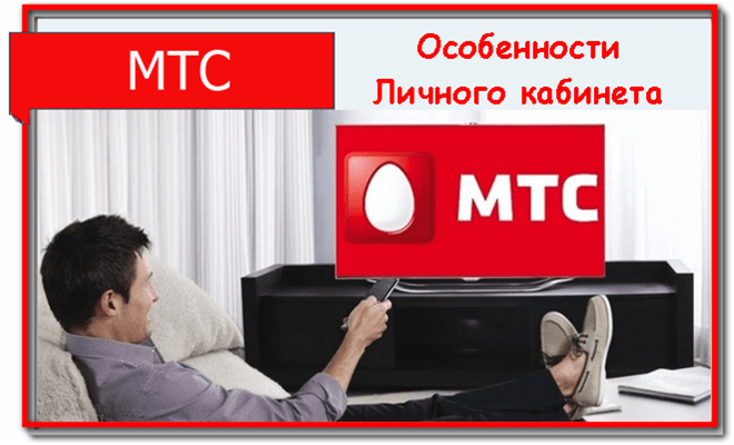 войдите в личный кабинет МТС