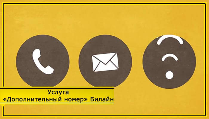 как подключить дополнительный номер Билайн
