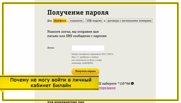 не могу войти в личный кабинет билайн